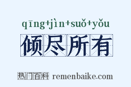 倾尽所有是什么意思的图片